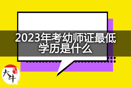 2023年考幼师证最低学历