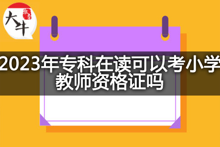 2023年专科在读考小学教师资格证