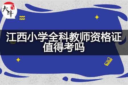 江西小学全科教师资格证