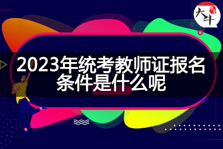 2023年统考教师证报名条件