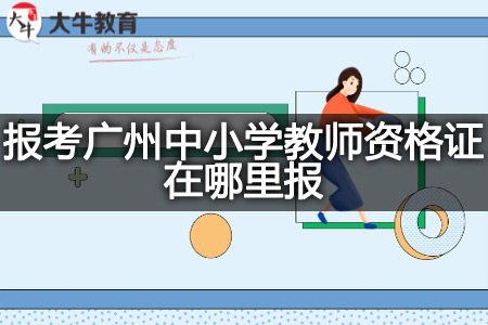 报考广州中小学教师资格证