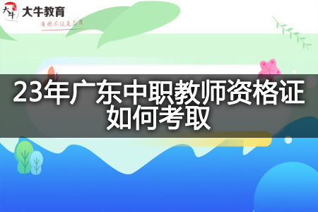 23年广东中职教师资格证