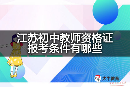 江苏初中教师资格证报考