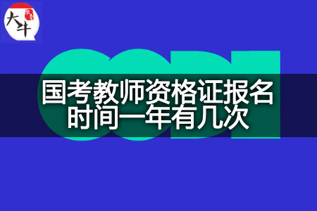 国考教师资格证报名时间