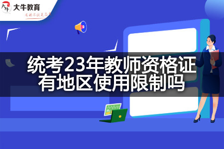 统考23年教师资格证