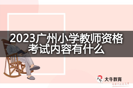 2023广州小学教师资格考试
