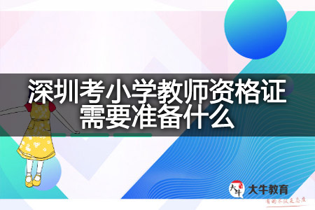 深圳考小学教师资格证