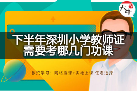 下半年深圳小学教师证