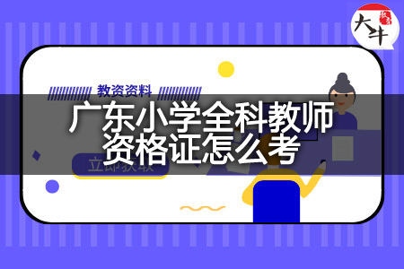 广东小学全科教师资格证