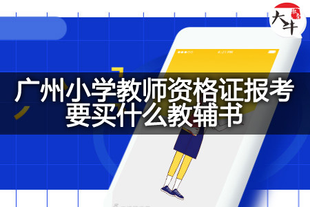 广州小学教师资格证报考