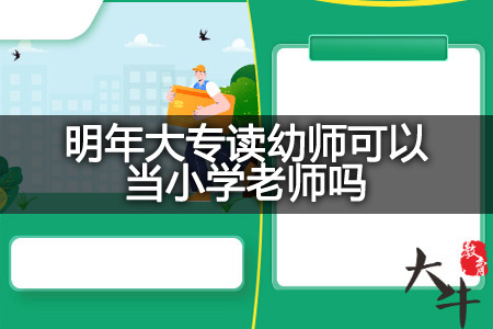 明年大专读幼师当小学老师