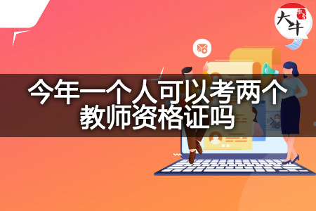 一个人考教师资格证