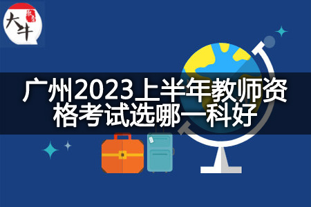 广州2023上半年教师资格考试