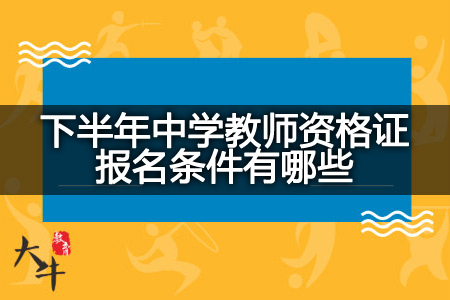 下半年中学教师资格证报名