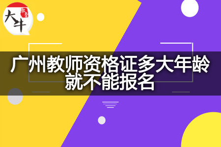 教师资格证报名年龄