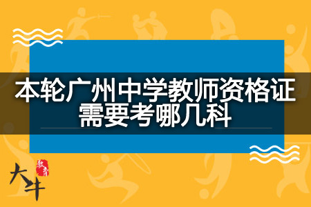 本轮广州中学教师资格证