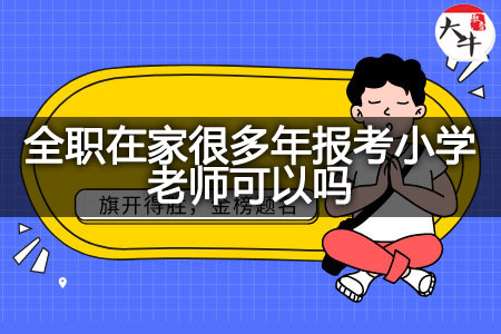 全职在家报考小学老师