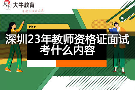 深圳23年教师资格证面试