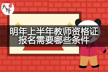 明年上半年教师资格证报名条件