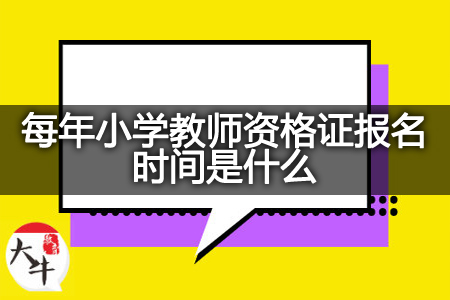 小学教师资格证报名时间