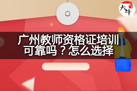 广州教师资格证培训