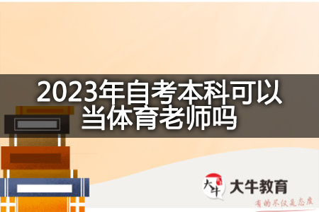 2023年自考本科当体育老师