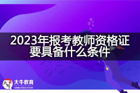 2023年报考教师资格证条件