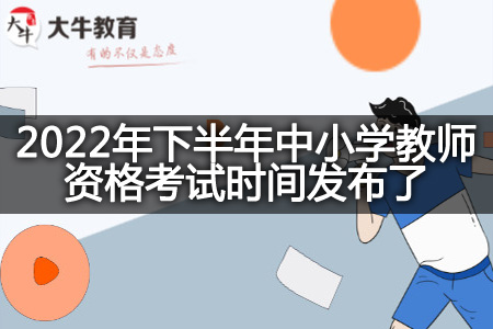 中小学教师资格考试时间