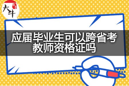 应届毕业生跨省考教师资格证