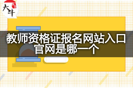 教师资格证报名网站入口