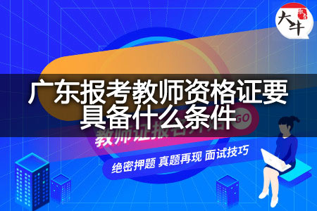 广东报考教师资格证