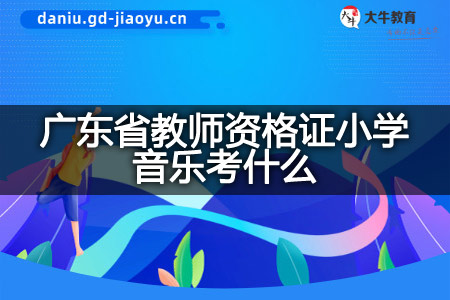 广东省教师资格证小学音乐