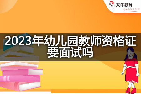 2023年幼儿园教师资格证面试