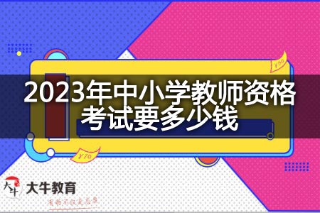 2023年中小学教师资格考试