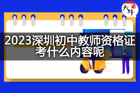 2023深圳初中教师资格证