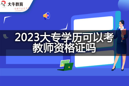 2023大专学历考教师资格证