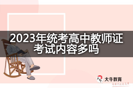 2023年统考高中教师证考试