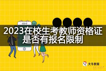 2023在校生考教师资格证报名限制