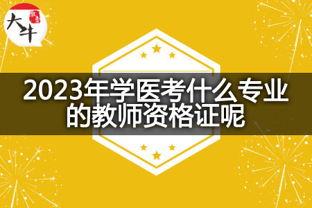 2023年学医考教师资格证