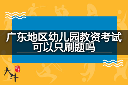 广东地区幼儿园教资考试