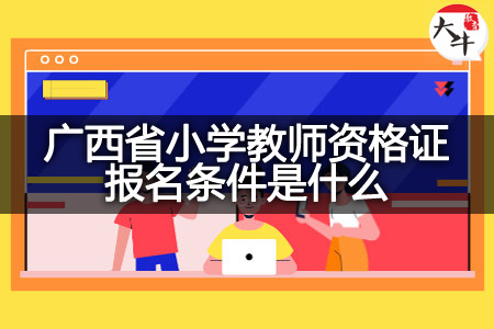 广西省小学教师资格证报名条件