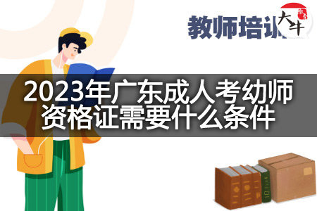 2023年广东成人考幼师资格证