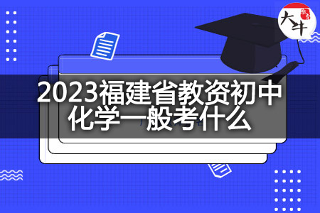2023福建省教资初中化学