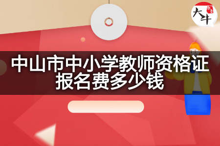 中山市中小学教师资格证报名费