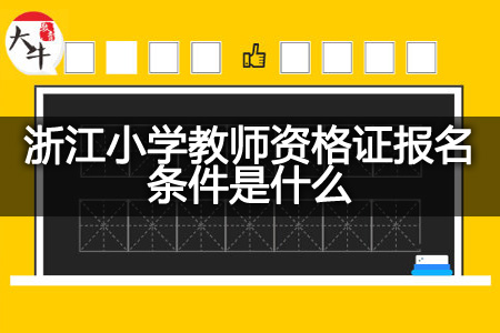 浙江小学教师资格证报名条件