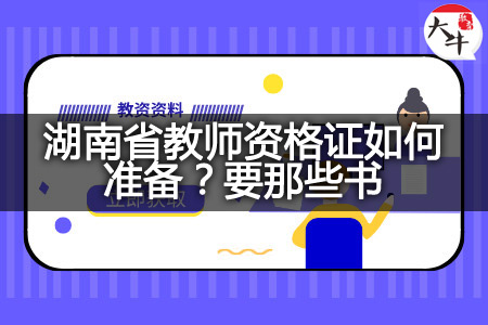 湖南省教师资格证备考