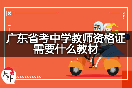 广东省考中学教师资格证