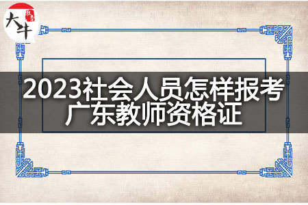 2023社会人员报考广东教师资格证