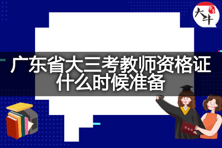 广东省大三考教师资格证