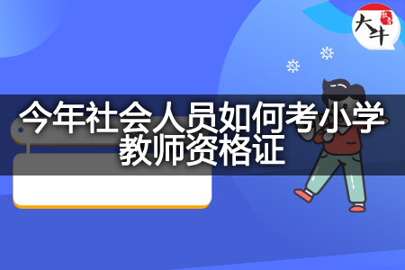 今年社会人员考小学教师资格证